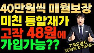 40만원씩 매월보장 미친 통합재가!! 고작 48원에 가입가능~