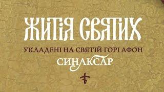 ЖИТІЯ СВЯТИХ. 25 березня. Пам'ять преподобного СИМЕОНА НОВОГО БОГОСЛОВА