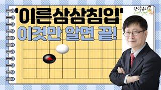 [한철균의 이거 알면 고수!] Ep.11 이른삼삼침입과 그 이후 진행 정리