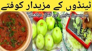 teenday ke sabzi ke mazedaar koftay .Ye recipe banae or phir Kamal dekhay .