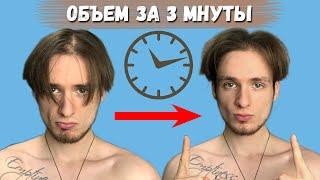 СУПЕР ОБЪЁМ ЗА 3 МИНУТЫ! С ПОМОЩЬЮ ПУДРЫ...