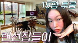 나의 두 번째 자취집.. 15평 투룸 구축빌라 랜선집들이 룸투어 ROOMTOUR