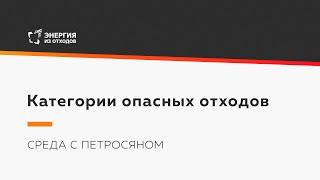 Категории опасных отходов