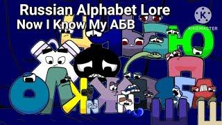 Now I Know My АБВ| Russian Alphabet Lore (Epilogue)