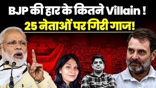 BJP के हार के कितने Villain | 25 नेताओ पे गिरी गाज ! PM Modi in Action Mode| Lok Sabha | NEET