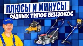 Преимущества и недостатки разных типов бензокос от опытного эксперта! #бензотриммер #бензокоса