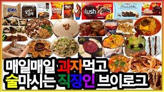 폭식증 직장인 일주일 (주옥같은인생,골목포차,육회말투아웃,전포여관,예담골,김작가의이중생활,생어거스틴,과자,부산술집)