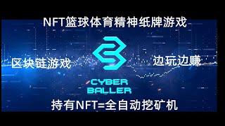 NFT篮球区块链游戏，边玩边赚，Cyberballer是一款风靡全球的体育对战竞技游戏，持有NFT实现全自动挖矿