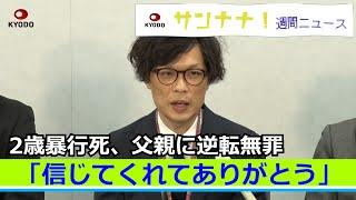 ２歳暴行死、父親に逆転無罪／流行語大賞「自分で言ったことない」【サンナナ！】ニュースまとめ