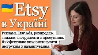 Як налаштувати рекламу та розпродаж в магазині на Etsy. Як ефективно просувати свої товари