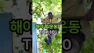  50대 이후 꼭 해야 할 운동 TOP 10 #건강정보 #건강꿀팁 #건강관리 #중년운동 #근력운동