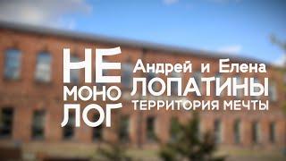 Не монолог с Андреем и Еленой Лопатиными: территория мечты!