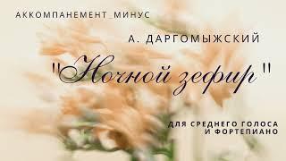Александр Даргомыжский. "Ночной зефир"