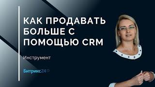 Как продавать больше с помощью CRM