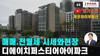 디에이치퍼스티어아이파크 재기소장02.573.7766