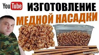 Изготовление медной насадки! Сера не пройдёт!