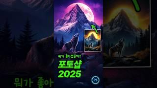 NEW! 포토샵 2025 AI 업데이트 모두가 기다린 그 기능