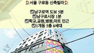 [서울구로동빌라매매/전세]서울 구로구 구로동 신축빌라 매매/전세! 남구로역 도보 5분!! 문의 010-5792-4774