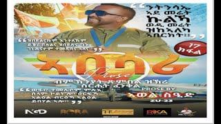 ኣበሳሪ ብ ኣወል ስዒድ / ABESARI BY AWEL SAID
