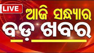 Live | ଆଜି ସଂଧ୍ୟାର ବଡ଼ ଖବର | 27th December 2024 | OTV Live | Odisha TV | OTV