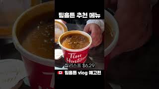 캐나다 찐 팀홀튼 추천 메뉴 & 가격 (feat. vlog 예고편) #timhortons #canada #vancouver