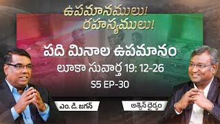 The Parable of the Ten Minas | Luke 19:12-26 | Secrets of the Parables | S5 EP-30 | Subhavaartha TV