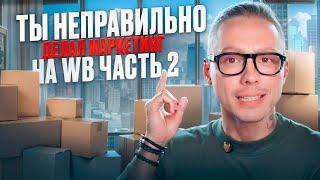 Маркетинг на маркетплейсах Wildberries и Ozon: Полное руководство (Часть 2)