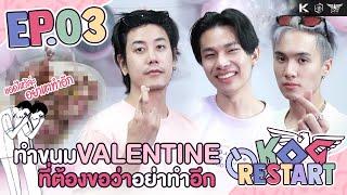 KOG Restart EP3 : ทำขนมสื่อรัก Valentine