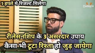 कैसा भी टूटा रिश्ता हो जुड़ जाएगा ये उपाय करके देखिये@sahilkhannashow #trending#viral#video