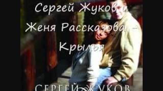 Сергей Жуков и Женя Рассказова Крылья