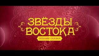 Уроки вокального мастерства от участников концерта «Звезды Востока. Осенняя сказка»
