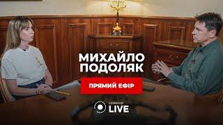  ПОДОЛЯК НАЖИВО! Гострі питання про мобілізацію, ТЦК, Тищенка! Ексклюзив Новини.LIVE