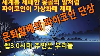 원자력박사 은퇴할배의 파이코인 단상