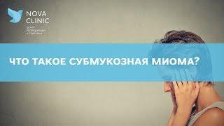 Что такое субмукозная миома?