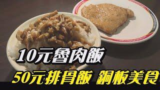 銅板價 美食|健康 餐廳|料理 健康|銅板價 便當|便當 便宜|20年不漲價 魯肉飯一碗10元、銅板50元排骨便當