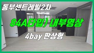 당진 동부센트레빌2차  내부영상 (84A타입/ 4bay판상형구조) 방4개/ 알파룸 포함/ 당진동부2차/ 당진수청1지구/ 당진아파트