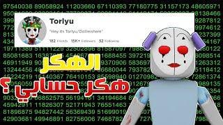 جربت العب ماب الهكر Torlyu وهكر حسابي ؟! 