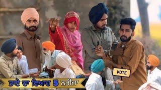 ਤਾਏ ਦਾ ਦੂਜਾ ਵਿਆਹ ( ਭਾਗ 5 )Short Punjabi movie || Taye da Duja viah || malwe ala maan  || comedy film