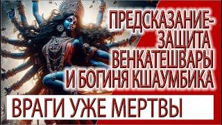 Предсказание - Венкатешвара наказывает врагов, богиня Кшаумбика зашищает!