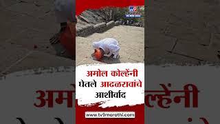 कट्टर विरोधक आमनेसामने, Amol Kolhe यांनी Shivajirao Adhalarao Patil यांचे आशीर्वाद घेतले