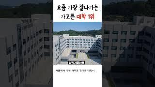 대학 훌리들이 가장 많은 인서울대학급 수도권 대학교 !