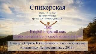 Спикерская - Сергей К.  2 и 3 шаг. Страх доверия Богу своей жизни и воли. 16.10.2024