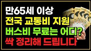 만65세 이상 전국 교통비 지원 버스비 무료는 어디? 싹 정리해드립니다