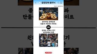 결정장애 집중치료 13일차 #밸런스게임