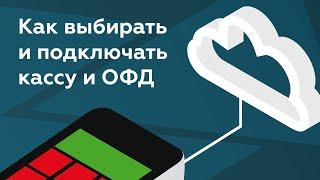 Как выбрать онлайн-кассу и оператора фискальных данных ? Подключение ккт и ОФД