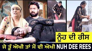 Nuh Di Rees ਨੂੰਹ ਦੀ ਰੀਸ | Mr Mrs Devgan | Harminder Mindo | Charanjit Kaur | Punjabi Video 2023