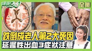 劉墉摔倒沒撞頭卻失去意識 跌倒成老人第2大死因 撞傷頭恐延遲性出血 留意頭痛.嘔心.手腳麻！ 健康2.0 20231022【完整版】 鄭凱云 徐文俊 朱家宏 鄭雲龍 洪素卿 @tvbshealth20