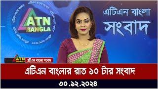 এটিএন বাংলার রাত ১০ টার সংবাদ । Rater News | Rater Khobor | ATN Bangla News