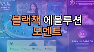 바카라 블랙젝 순간들(Evolution Moment) 스테이크카지노 #Stake카지노 #에볼루션 #프라그마틱 #Stakecasino #바카라 #블랙젝 #룰렛 #슬롯