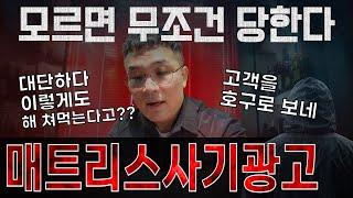 메트리스 사기광고 업체 실명 공개! 현재 고소 진행중!